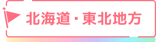 北海道・東北地方