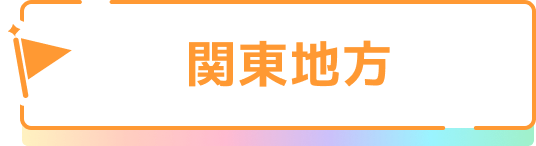 関東地方