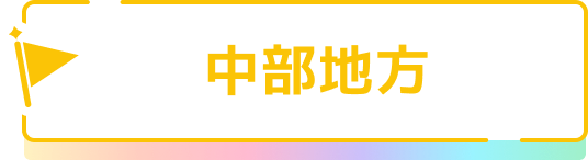 中部地方