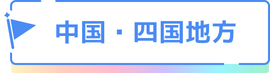 中国・四国地方