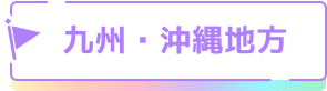 九州・沖縄地方