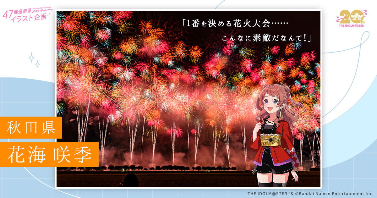 秋田県 | 47都道府県イラスト企画 | 【公式】アイドルマスター
