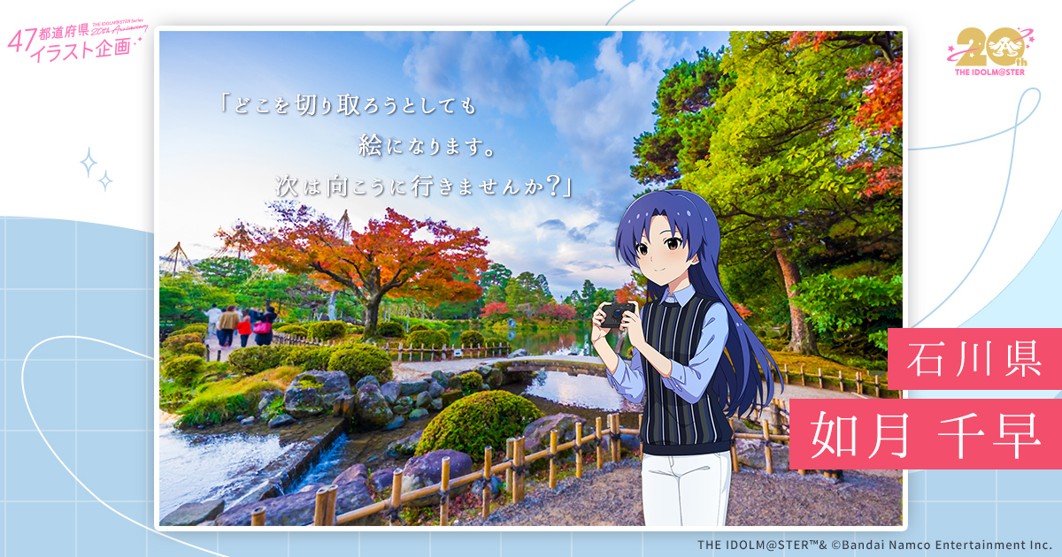 石川県 | 47都道府県イラスト企画 | 【公式】アイドルマスター