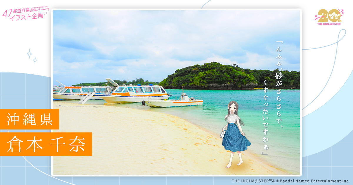 沖縄県 | 47都道府県イラスト企画 | 【公式】アイドルマスター