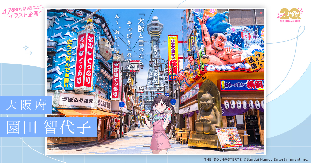 大阪府 | 47都道府県イラスト企画 | 【公式】アイドルマスター 