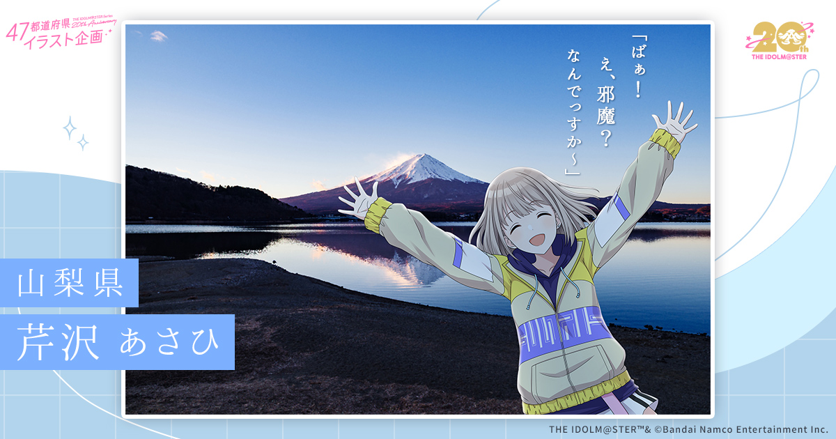 山梨県 | 47都道府県イラスト企画 | 【公式】アイドルマスター