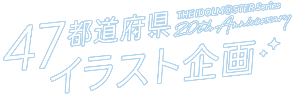 20周年記念 47都道府県イラスト企画