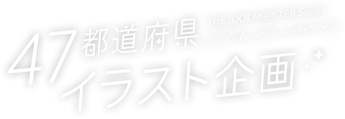 47都道府県イラスト企画