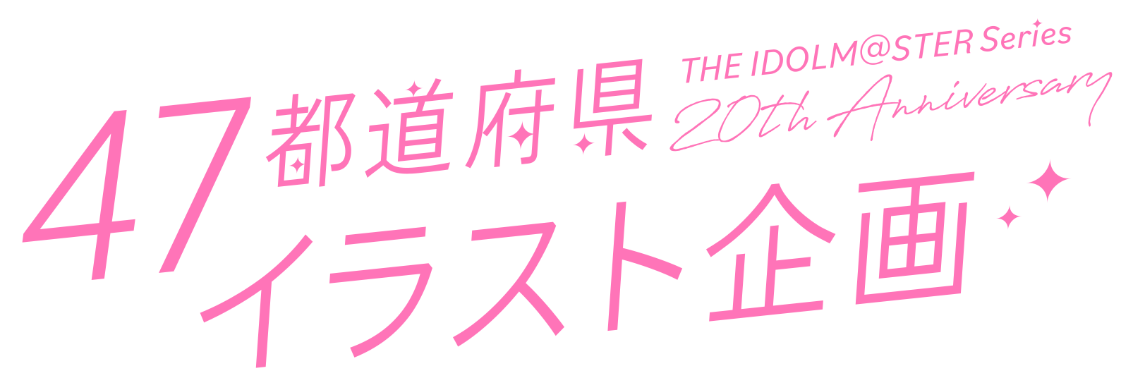 47都道府県イラスト企画