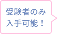 受験者のみ入手可能!