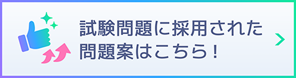 試験問題に採用された問題案はこちら！