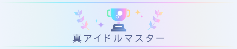 真アイドルマスター