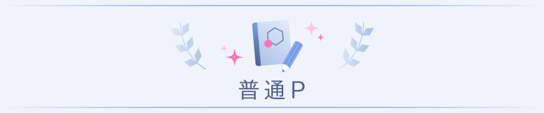 普通P