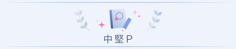 中堅P