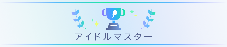 アイドルマスター