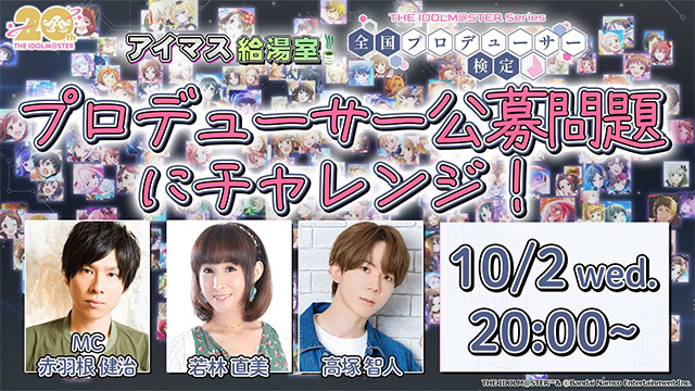 【生配信】アイマス検定特集生配信！【アイマス給湯室】【アイドルマスター】