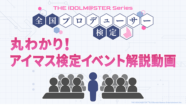 【アイマス20周年イヤー】『アイドルマスター』シリーズ全国プロデューサー検定　丸わかり！アイマス検定イベント解説動画【アイドルマスター】