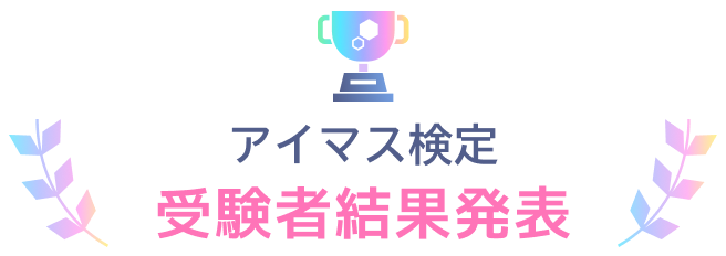 アイマス検定 受験者結果発表