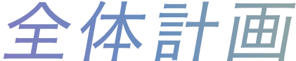 全体計画