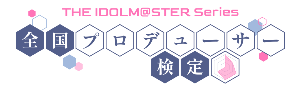 『アイドルマスター』シリーズ 全国プロデューサー検定