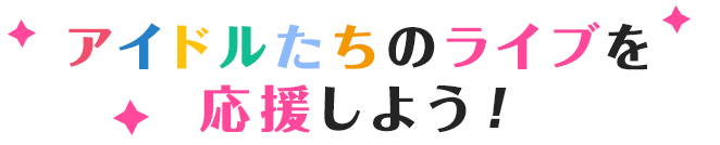 アイドルたちのライブを応援しよう!