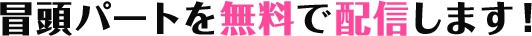 冒頭パートを無料で配信します!