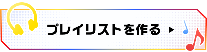 プレイリストを作る