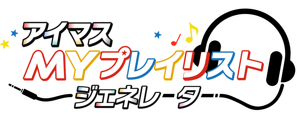 アイマス MYプレイリスト ジェネレーター