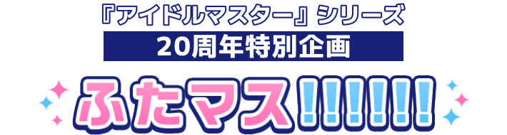 『アイドルマスター』シリーズ 20周年特別企画 ふたマス!!!!!! 2025年2月よりスタート！