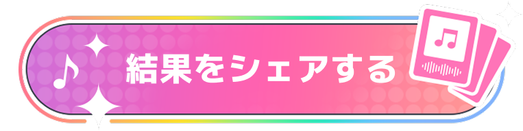 結果をシェアする