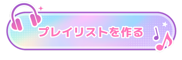 プレイリストを作る