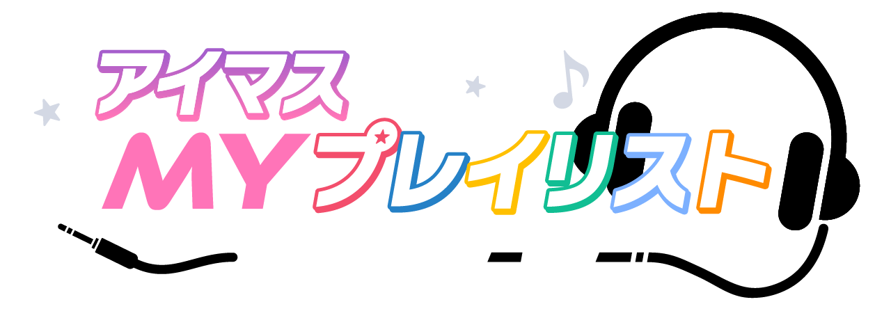 アイマス MYプレイリスト ジェネレーター