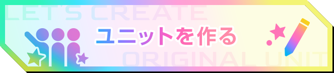 ユニットを作る