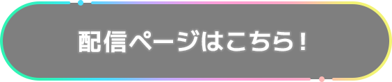 配信ページはこちら！