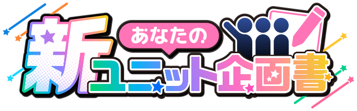 あなたの新ユニット企画書