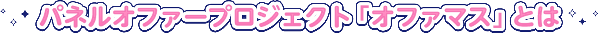 パネルオファープロジェクト「オファマス」とは