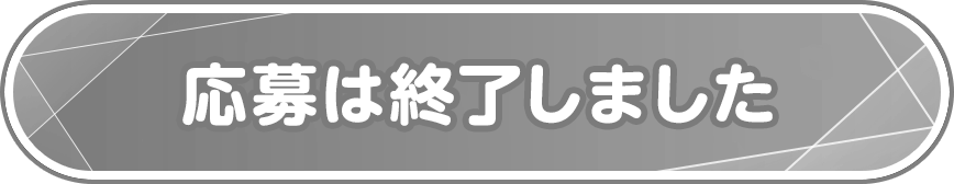 応募は終了しました