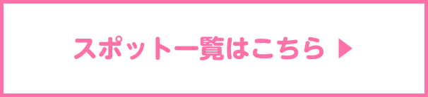 スポット一覧はこちら