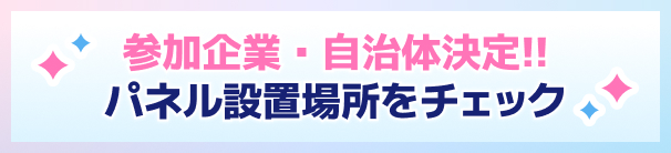 参加企業・自治体決定！！ パネル設置場所をチェック