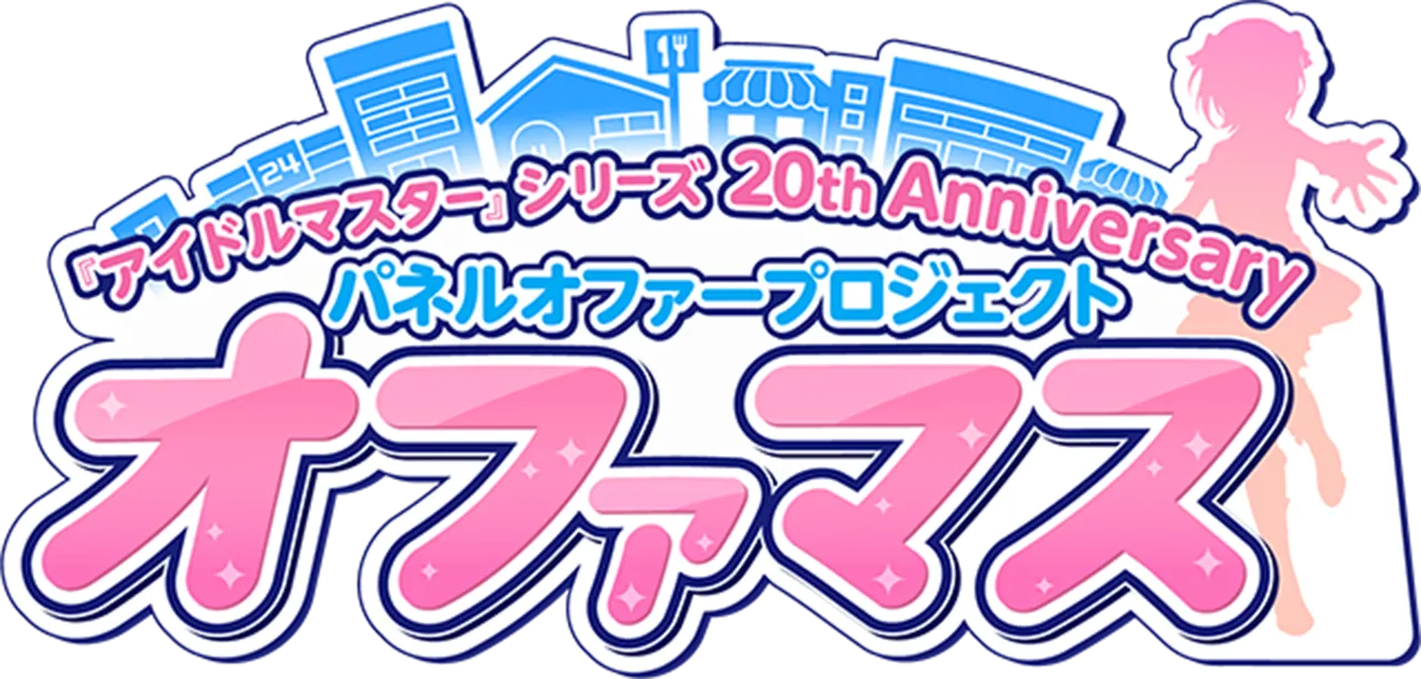 『アイドルマスター』シリーズ 20th Anniversary パネルオファープロジェクト オファマス