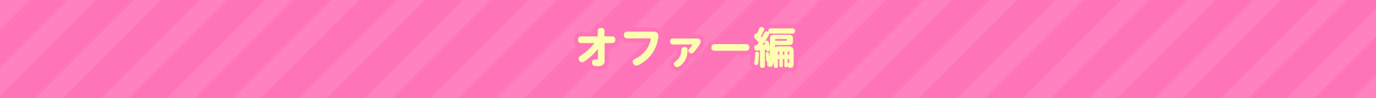 オファー編