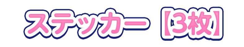ステッカー【3枚】