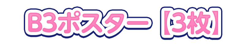 B3ポスター【3枚】