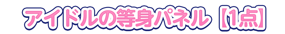 アイドル1名の大型パネル