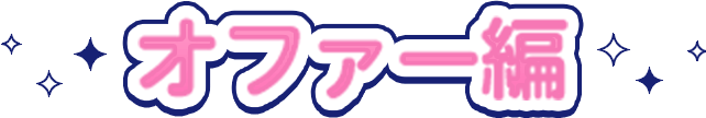 オファー編