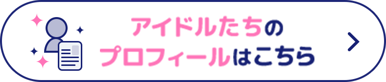アイドルたちのプロフィールはこちら