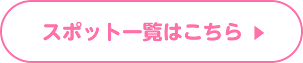 スポット一覧はこちら