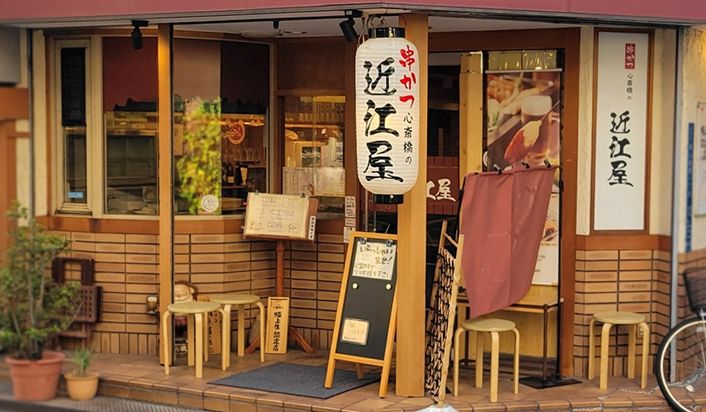 串かつ心斎橋の近江屋