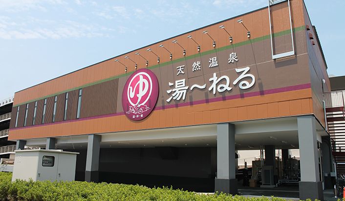 天然温泉湯～ねる