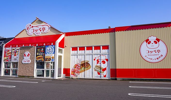 コッペ亭 福井本店